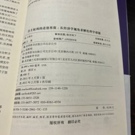 自主权利的道德界限：从经济学视角求解伦理学难题