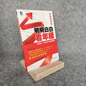 明明白白看年报：第3版 2009年年报最新版 投资者必读