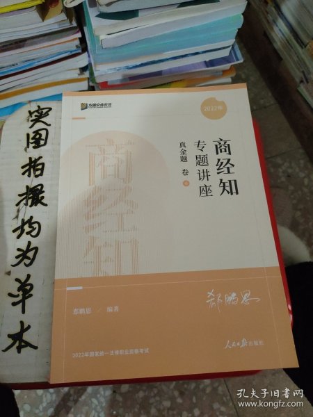 众合真金题 郄鹏恩商经知 2020众合专题讲座 郄鹏恩商经知法真金题卷 司法考试2020年国家法律职业资格考试讲义 教材司考 另售徐光华 戴鹏 左宁