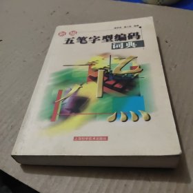 新编五笔字型编码词典