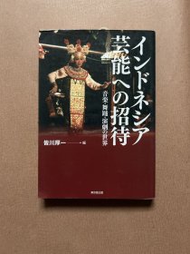 インドネシア芸能ヘの招待（日文原版） （32开軟精裝+护封 ）