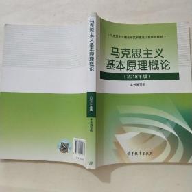 马克思主义基本原理概论(2018年版)