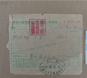 南京市图书教育用品统一发货票（1952年1月，见书影），包真包老。详见书影。放在电脑后1号柜台，上至下第3层。2024.2.27整理