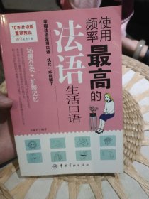 使用频率最高的法语生活口语 马丽君 著 中国宇航出版社9787515905808