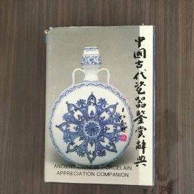 中国古代瓷器鉴赏辞典