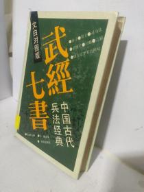 武经七书:中国古代兵法经典:文白对照版