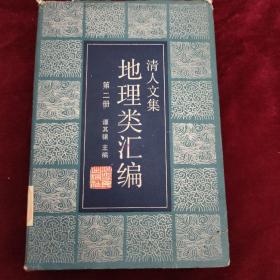 清人文集 地理类汇编 第二册