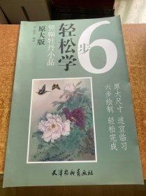 6步轻松学：竖幅牡丹小品（原大版）