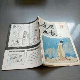 连环画报1985年第11期