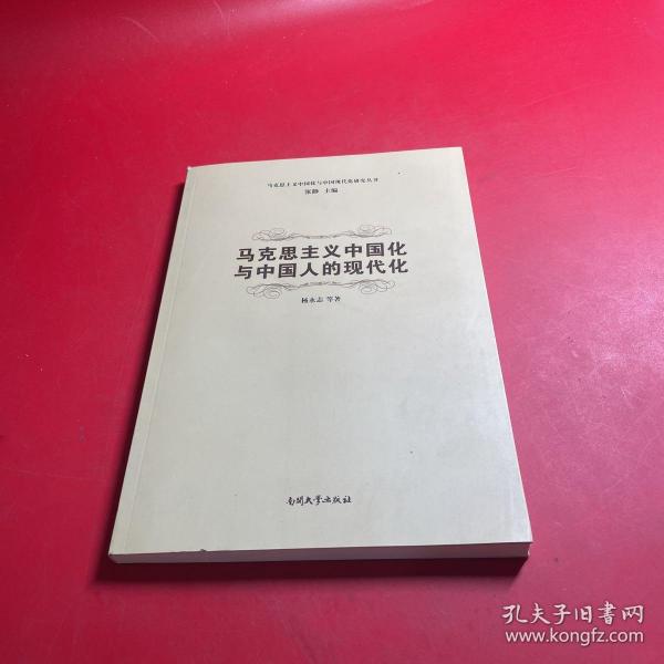 马克思主义中国化与中国现代化研究丛书：马克思主义中国化与中国人的现代化