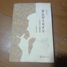 男儿脚下有黄金 : 北高人创业史 郑国贤  著 9787549619818 文汇出版社