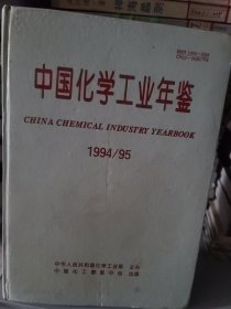 中国化学工业年鉴1994／95