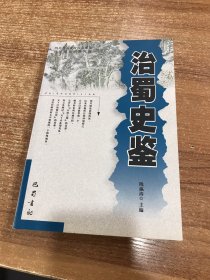 治蜀史鉴