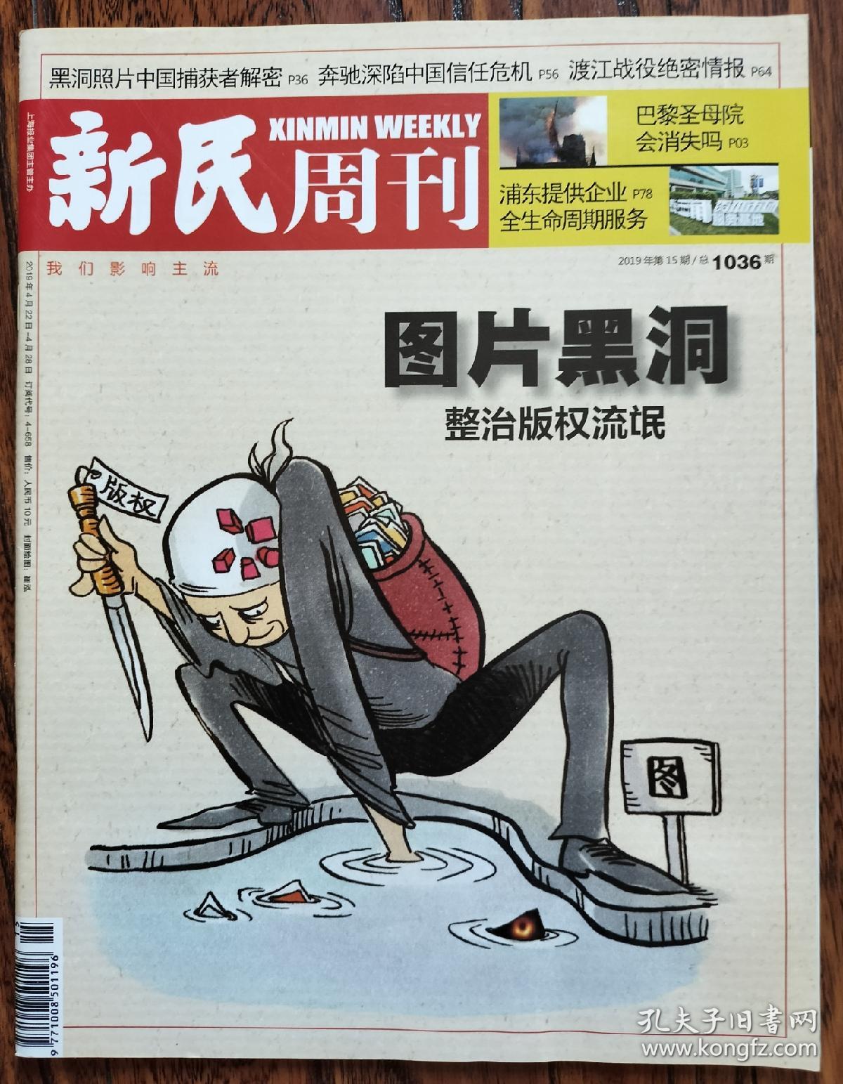 新民周刊2019 15期  本期：图片黑洞整治版权流氓 "黑洞"引发的维权启蒙 黑洞照片中国捕获者解密 当日本外交遭遇亚洲崛起 废墟里的红色希望 爱因斯坦见到黑洞照片，会笑吗？中国70周年系列报道•战场奔驰深陷中国信任危机 渡江战役绝密情报 黎圣母院会消失吗？浦东提供企业全生命周期服务 当好国际"店小二" 张江生物医药迎来成果爆发期 胸外科上海方案大受瞩目 梁祝翩跹 沈公米寿