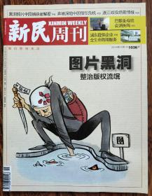 新民周刊2019 15期  本期：图片黑洞整治版权流氓 "黑洞"引发的维权启蒙 黑洞照片中国捕获者解密 当日本外交遭遇亚洲崛起 废墟里的红色希望 爱因斯坦见到黑洞照片，会笑吗？中国70周年系列报道•战场奔驰深陷中国信任危机 渡江战役绝密情报 黎圣母院会消失吗？浦东提供企业全生命周期服务 当好国际"店小二" 张江生物医药迎来成果爆发期 胸外科上海方案大受瞩目 梁祝翩跹 沈公米寿