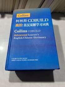 柯林斯COBUILD高阶英汉双解学习词典