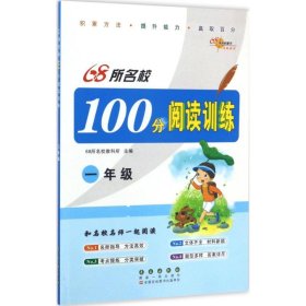 68所名校100分阅读训练 9787544547130