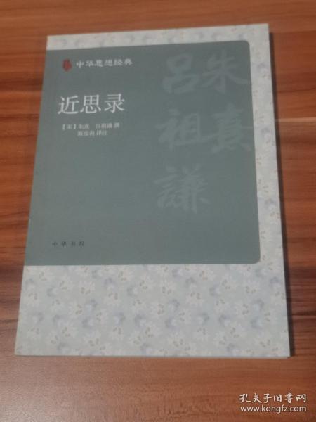 近思录（中华思想经典）