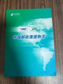 中国邮政速递物流 精装 内含北京2008奥运会开幕式、闭幕式、中国速递服务公司企业宣传片、中邮物流有限责任公司企业宣传片 光盘