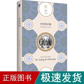 哲学的开端（“快与慢”文丛，思考哲学的开端，也是思考西方科学、西方思想乃至整个西方文化的开端）