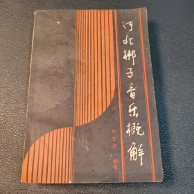 河北郴子音乐概解