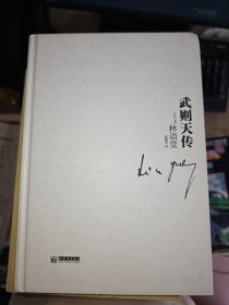 纪念林语堂诞辰120周年私藏本：武则天传