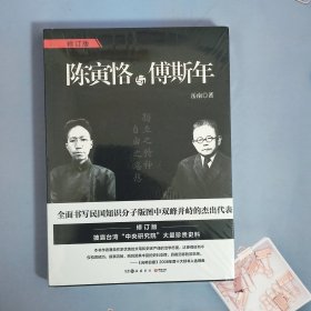 陈寅恪与傅斯年（全新增订版）