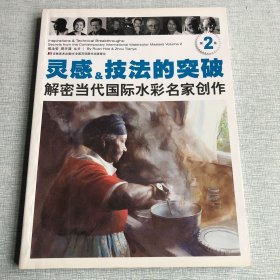 灵感&技巧的突破：解密当代国际水彩名家创作（卷2）