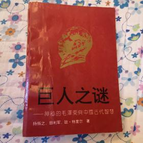 巨人之谜一一神秘的毛泽东与中国古代智慧