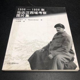 1906-1908年马达汉西域考察图片集