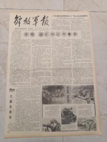 解放军报1979年4月6日。中央慰问团继续深入广西云南边境慰问。党呵，战士的心向着您。喜看炮团伏“虎”。大智大勇的战士。老红和他的白梅花。