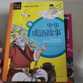 中国四大古典文化精华：中华成语故事(青少美绘版)