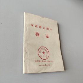 河北师大附中校志