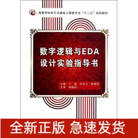 数字逻辑与EDA设计实验指导书