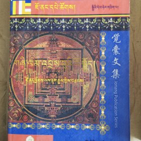觉囊基道果集.21号（有破损，订购请联系客服）