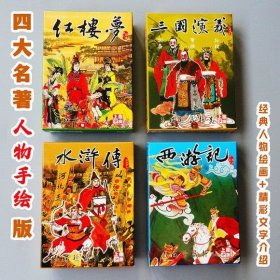 收藏扑克牌礼物卡牌四大名著红楼梦三国演义水浒西游礼品人物4副