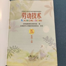 云南省小学劳动与技术教育实验课本 劳动技术 五年级上册