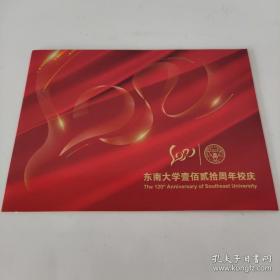 东南大学一百二十周年校庆 邮票