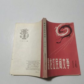 黑龙江民间文学第14集1981年