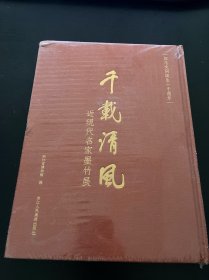 千载清风：近现代名家墨竹展