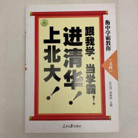 衡中学霸教你：跟我学，当学霸，进清华，上北大！文科