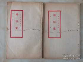 1920年出版《新民学会会员通信集》第一集、第二集2本合售 珍贵史料 毛泽东等