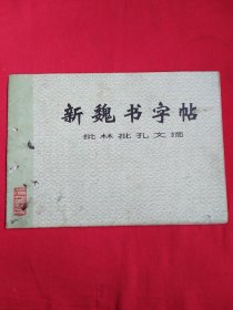 新魏书字帖（批林批孔文摘）
