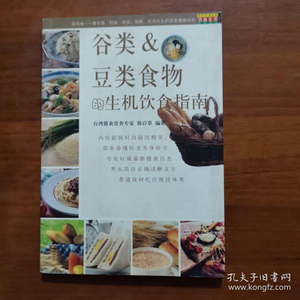 谷类&豆类食物的生机饮食指南——生机饮食健康指南