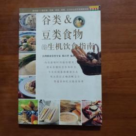 谷类&豆类食物的生机饮食指南——生机饮食健康指南（放13号位）