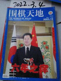 围棋天地    2003年19期