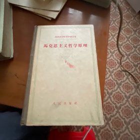 马克思主义哲学原理 苏联