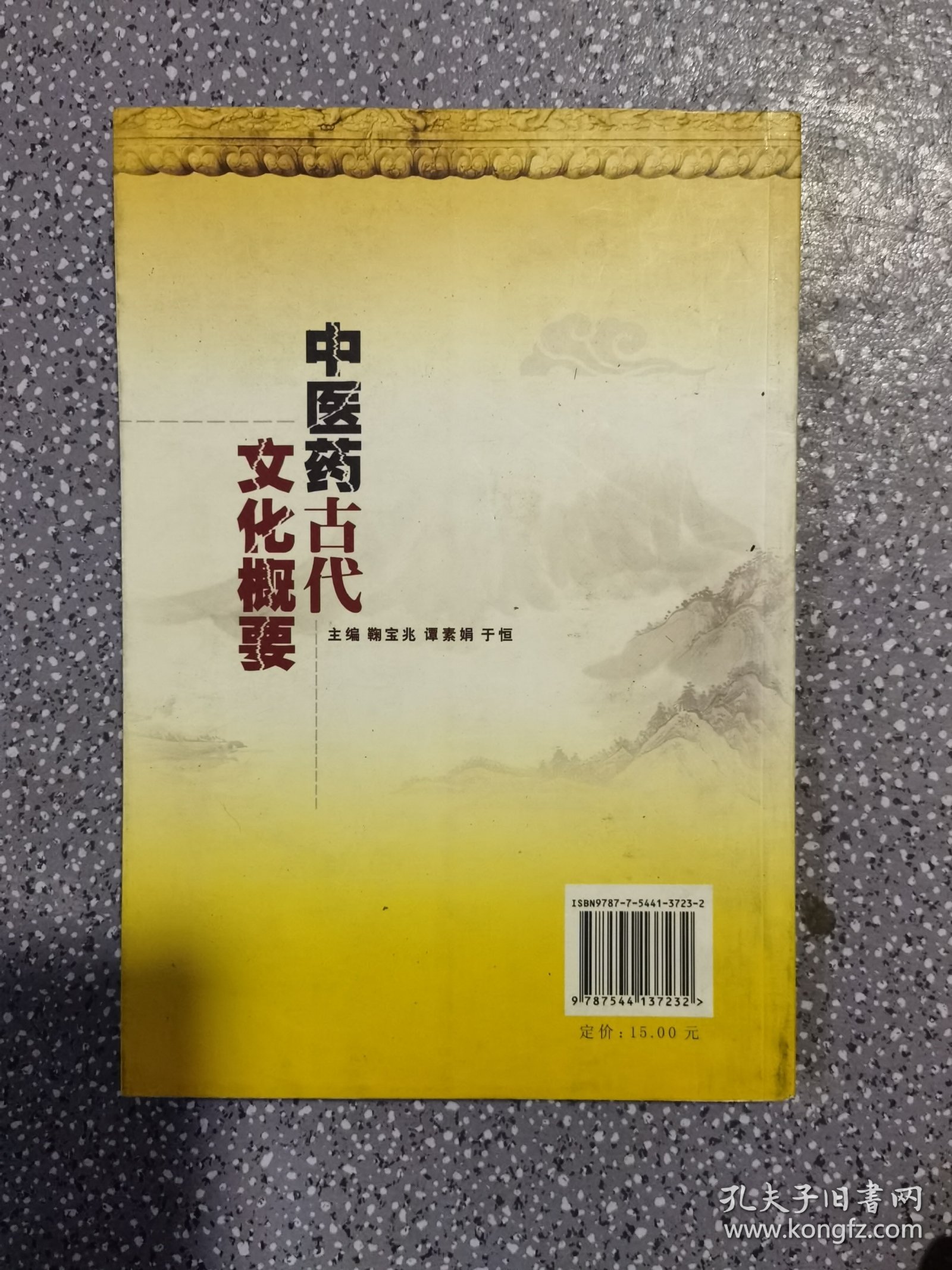 中医药古代文化概要