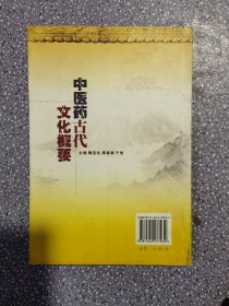 中医药古代文化概要