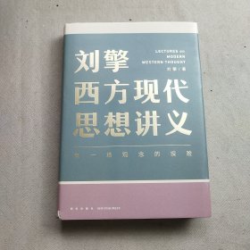 刘擎西方现代思想讲义（奇葩说导师、得到App主理人刘擎讲透西方思想史，马东、罗振宇、陈嘉映、施展